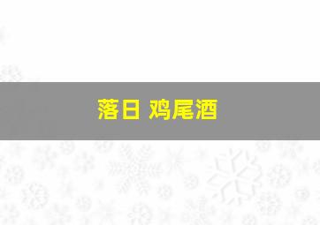 落日 鸡尾酒